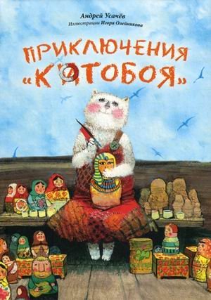 Stock image for Priklyucheniya kotoboya for sale by medimops