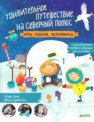 Stock image for Udivitelnoe puteshestvie na Severnyy polyus. Igry, podelki, eksperimenty for sale by medimops