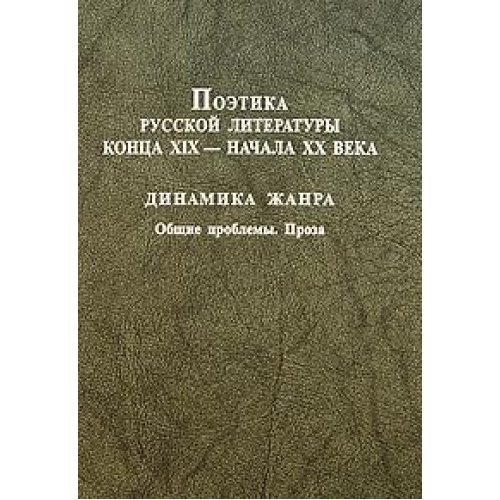 Imagen de archivo de Poetika russkoi literatury kontsa XIX-nachala XX veka. Dinamika zhanra. Obshche problemy. Proza. a la venta por Oriental Research Partners