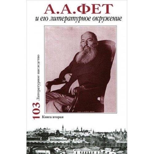 9785920803818: A. A. Fet i ego literaturnoe okruzhenie. V 2 knigah. Kniga 2