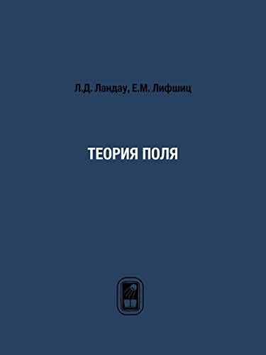 The Field Theory (Russian Edition) - Landau, L.D.; Lifshits, E.M.