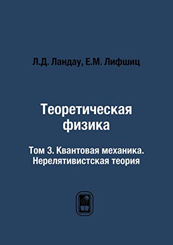 9785922105309: Теоретическая физика: Том 3. Квантовая механика. Нерелятивистская теория (Russian Edition)