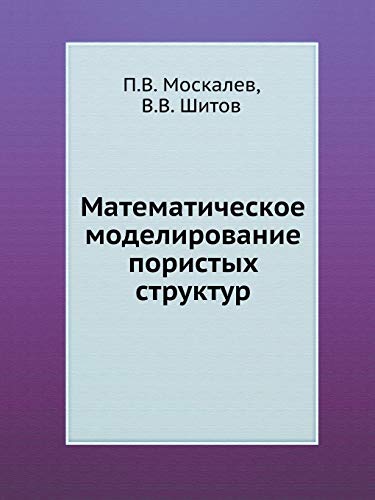 9785922108188: Математическое моделирование пористых структур (Russian Edition)