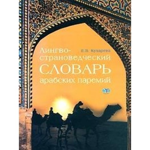 9785922802888: Dictionary of Arabic proverbs (with lexical-phraseological comments) / Lingvostranovedcheskiy slovar arabskikh paremiy (s lexiko-frazeologicheskimi kommentariyami)
