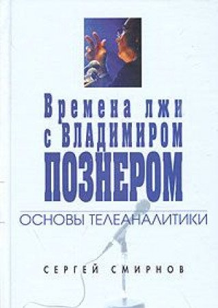 Imagen de archivo de Vremena Lzhi s Vladimirom Poznerom: a la venta por dsmbooks