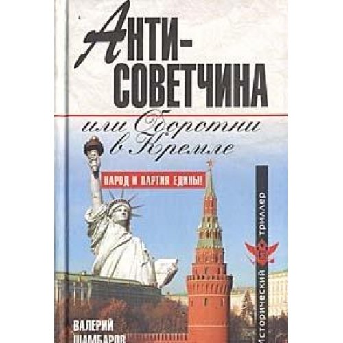 Beispielbild fr Antisovetchina, ili Oborotni v Kremle zum Verkauf von medimops