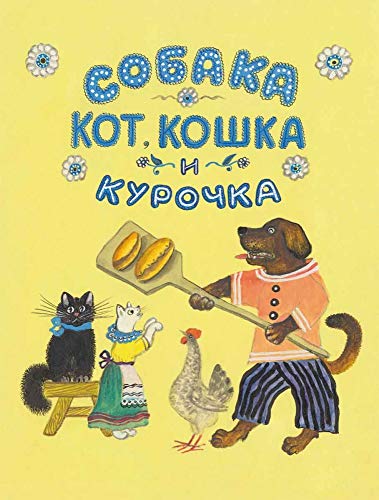 9785926841272: Sobaka, kot, koshka i kurochka. (il.Vasnecova YU.).