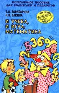 Stock image for I ucheba, i igra. Matematika. Populyarnoe posobie dlya roditelej i pedagogov for sale by ThriftBooks-Dallas