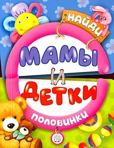 Stock image for Naydi polovinki. Mamy i detki for sale by medimops