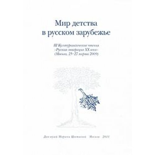 Imagen de archivo de Mir detstva v russkom zarubezhe. Kulturologicheskie chteniya "Russkoe zarubezhe XX veka". Chast 3 a la venta por dsmbooks