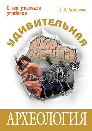 9785931968414: Udivitel'naya arheologiya (Russian Edition)