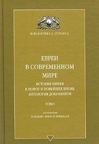 Imagen de archivo de Evrei v sovremennom mire. Istorija evreev v novoe i noveishee vremja. Antologija dokumentov / The Jew in the Modern World. A Documentary History (Bibliotheca judaica. Sovremennye issledovanija, vol 1) a la venta por ThriftBooks-Atlanta