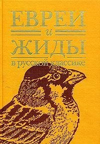 Stock image for Evrei i zhidy v russkoy klassike for sale by Reuseabook