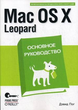 9785932861103: Mac OS X Leopard. Basic Guide / Mac OS X Leopard. Osnovnoe rukovodstvo