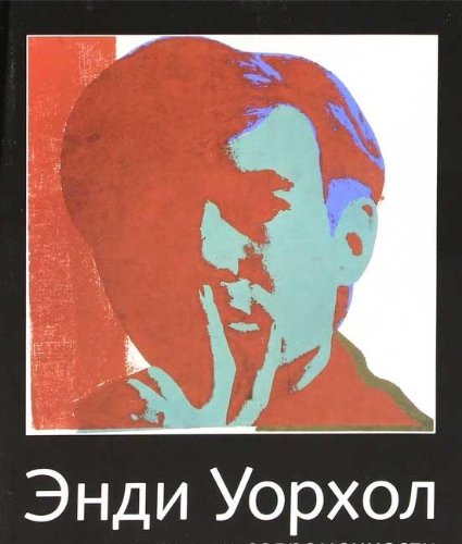 Stock image for Endi Uorhol hudozhnik sovremennosti (in Russian - "Andy Warhol contemporary artist") for sale by BOOK2BUY