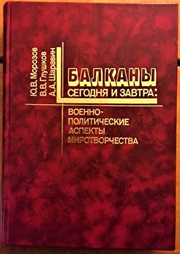 Imagen de archivo de Balkany segodni?a? i zavtra: Voenno-politicheskie aspekty mirotvorchestva (Russian Edition) a la venta por Alplaus Books