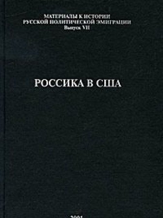 9785933490142: Rossika v SShA: 50-letiiu Bakhmetevskogo arkhiva Kolumbiiskogo universiteta posviashchaetsia (Materialy k istorii russkoi politicheskoi emigratsii) (Russian Edition)