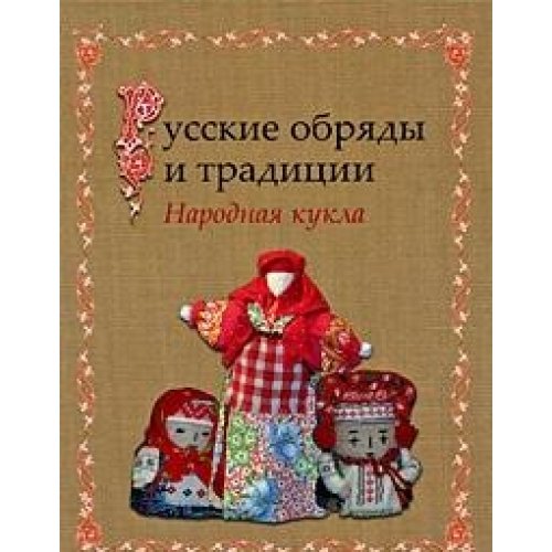 Russkie Obrydy I Traditsii - Narodnay Kukla (Russian Customs & Traditional Fold Dolls