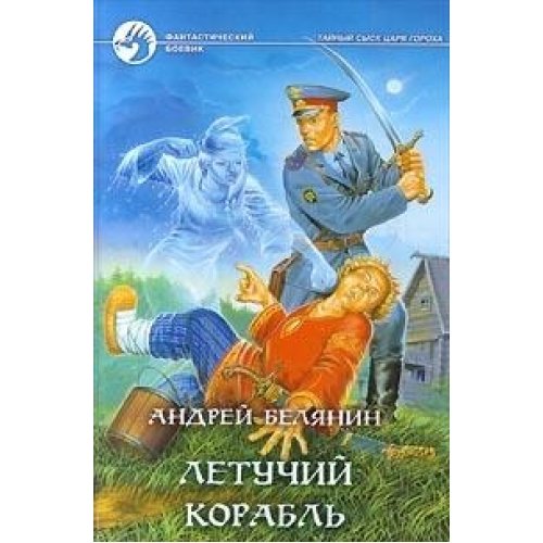 Stock image for Letuchiy korabl for sale by medimops