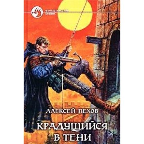 9785935562151: Kraduschiysya v teni: Fantasticheskiy roman