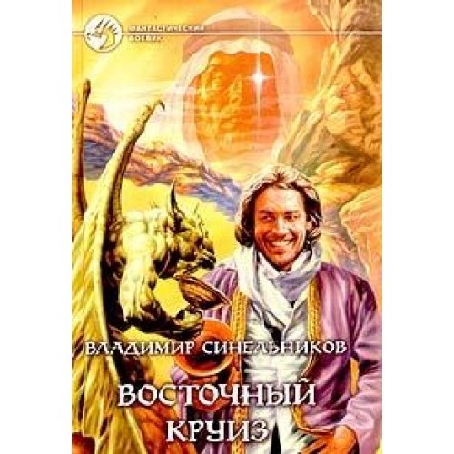 Stock image for Vostochnyy kruiz for sale by medimops