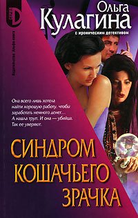 Stock image for Sindrom koshach ego zrachka Seriya D for sale by West Coast Bookseller