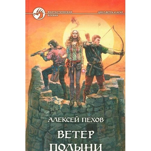 Imagen de archivo de Veter polyni: Fantasticheskiy roman a la venta por medimops