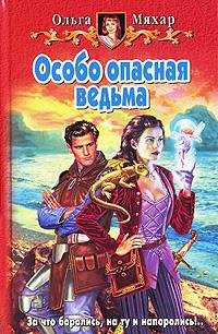 Imagen de archivo de Osobo opasnaya vedma: Fantasticheskiy roman a la venta por medimops
