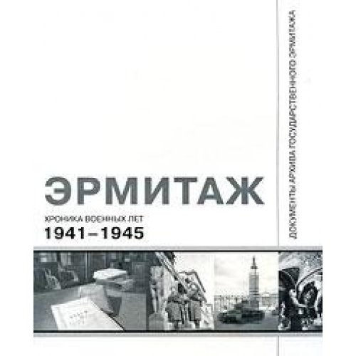 Stock image for Ermitazh. Hronika voennyh let. 1941-1945 for sale by dsmbooks