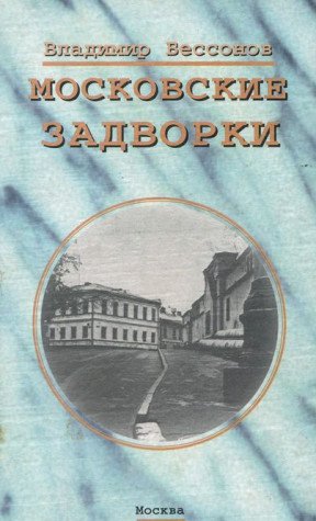 Imagen de archivo de Moskovskie Zadvorki: a la venta por dsmbooks