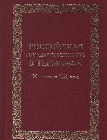 Immagine dell'editore per Rossiiskaia Gosudarstvennost* v Terminakh: IX - Nachalo XX Veka: Slovar* venduto da dsmbooks