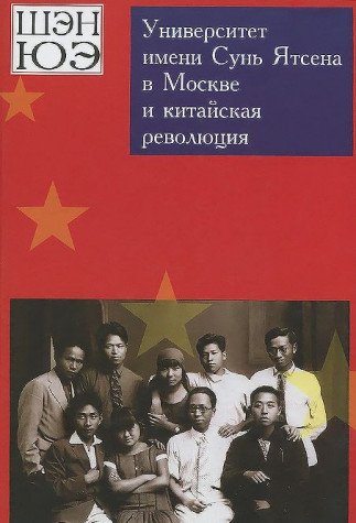 9785936751561: Universitet imeni Sun Yatsena v Moskve i kitaiskaya revolyutsiya Vospominaniya