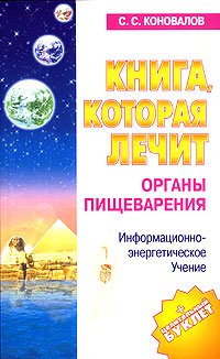 9785938782839: Kniga, kotoraya lechit-2. Organy pischevareniya