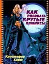 Imagen de archivo de Kak risovat krutye komiksy a la venta por medimops