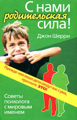 Stock image for S nami roditelskaia sila Sovety psikhologa s mirovym imenem in Russian for sale by medimops