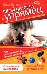 Stock image for Moy milyy upryamets. Kak s nim spravitsya, prezhde chem on svedet vas s uma for sale by medimops