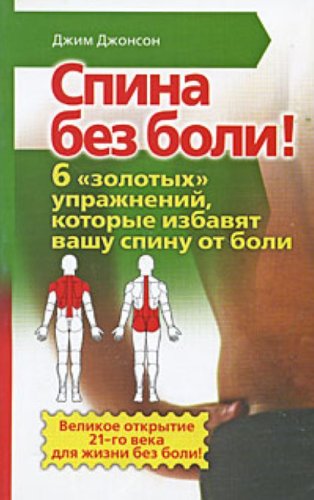 Beispielbild fr Spina bez boli 6 zolotykh uprazhnenii kotorye izbaviat vashu spinu ot boli in Russian zum Verkauf von medimops