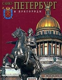 Stock image for Spetstsena 650 rubley! (staraya tsena 790 rub.) / Sankt-Peterburg i prigorody (In Russian) for sale by WorldofBooks