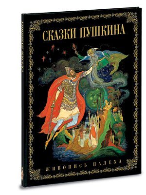 Beispielbild fr Pushkin's Fairy Tales zum Verkauf von HPB-Ruby