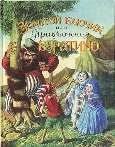 9785938983878: Zolotoy klyuchik, ili Priklyucheniya Buratino