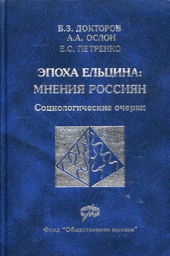 Beispielbild fr Epokha El*tsyna: Mneniia Rossiian: Sotsiologicheskie Ocherki[Epoch of El*tsin: Opinion of the peoples of Russia: Sociological surveys] zum Verkauf von dsmbooks