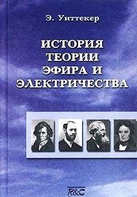 Istoriya teorii efira i elektrichestva - E. Uitteker: 9785939720700 -  AbeBooks