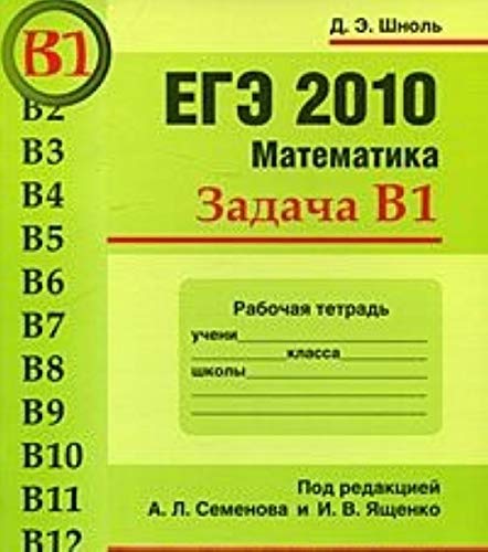 9785940575610: EGE 2010 Mathematics Objective B1 EGE 2010 Matematika Zadacha V1