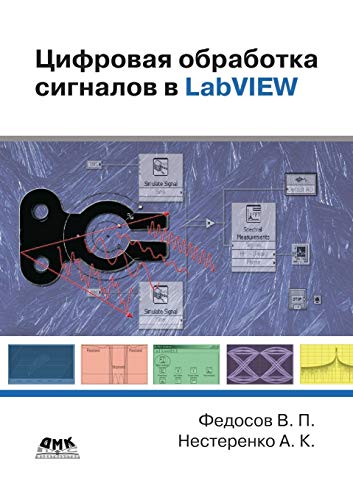 9785940743422: Цифровая обработка сигналов в LabVIEW (Russian Edition)