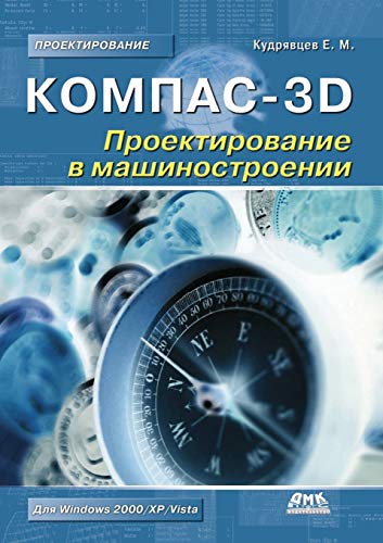 9785940744801: Kompas-3D. Proektirovanie v mashinostroenii (Russian Edition)