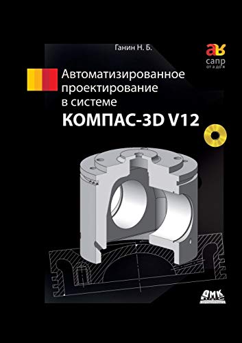 9785940746393: Автоматизированное проектирование в системе КОМПАС-3D V12