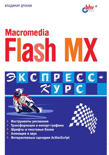 9785941573257: Macromedia Flash MX 2004. Ekspress-kurs