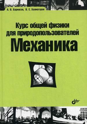 9785941577293: Course of general physics for nature. Mechanics. Textbook for High Schools / Kurs obshchey fiziki dlya prirodopolzovateley. Mekhanika. Uchebnoe posobie dlya VUZov