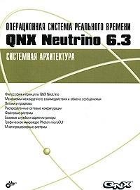 9785941578276: Operatsionnye sistemy real nogo vremeni QNX Neutrino 6 3 Sistemnaya arkhitektura