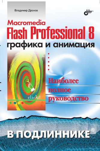 9785941579075: Macromedia Flash Professional 8. Grafika i animatsiya